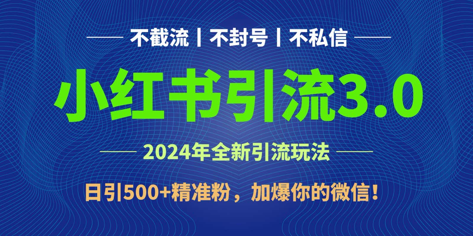 2024年4月最新小红书引流3.0玩法，日引500+精准粉，加爆你的微信！-优优云创