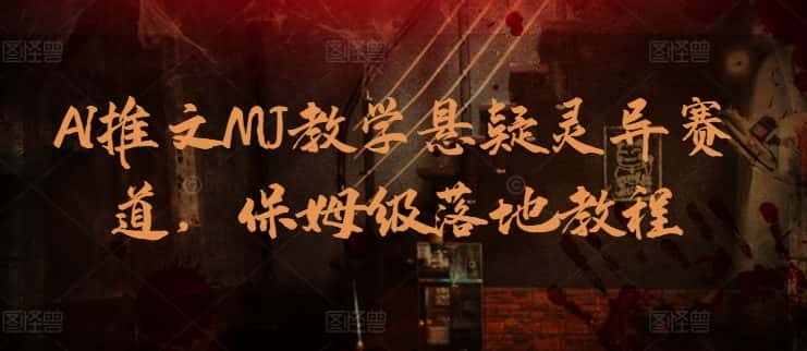AI推文MJ教学悬疑灵异赛道，保姆级落地教程-优优云创