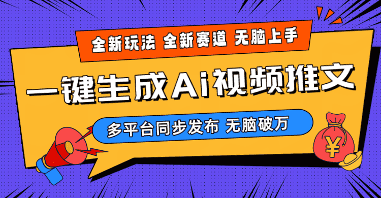 (10197期)2024-Ai三分钟一键视频生成,高爆项目,全新思路,小白无脑月入轻松过万+-优优云创网