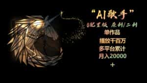 （10198期）AI歌手，0配置版，原创/二创，单作品播放千百万，多平台累计，月入20000+-优优云创网