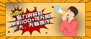 （10199期）2024最新玩法，磁力单机100+，无脑操作，可无限扩大。别再错失机会了!!!-优优云创网