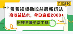 （10200期）多多视频撸收益最新玩法，高收益技术，单日变现2000+，附赠全套技术资料-优优云创
