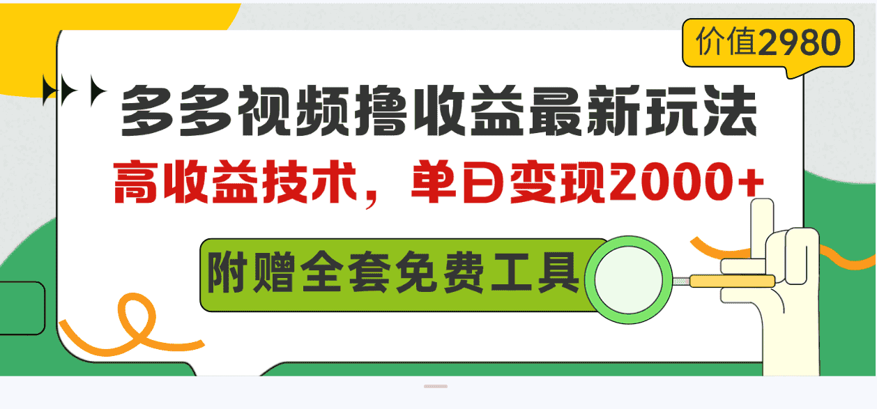 （10200期）多多视频撸收益最新玩法，高收益技术，单日变现2000+，附赠全套技术资料-优优云创网