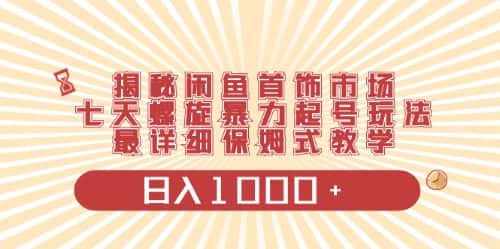 （10201期）闲鱼首饰领域最新玩法，日入1000+项目0门槛一台设备就能操作-优优云创网