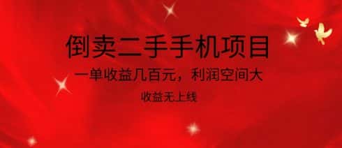 倒卖二手手机项目，一单收益几百元，利润空间大，收益高，收益无上线-优优云创网