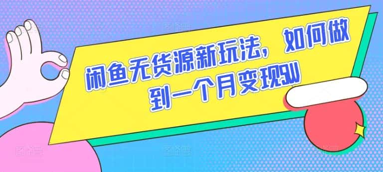闲鱼无货源新玩法，如何做到一个月变现5W-优优云创网