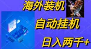 （10203期）电脑脚本全自动装机，四小时单窗口收益15.8+可无线多开，日收益 1800~2…-优优云创网