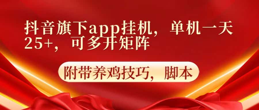 抖音旗下app自动挂机，单机一天收益25+，可多开矩阵-优优云创