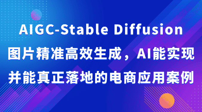 AIGC-Stable Diffusion图片精准高效生成，AI能实现并能真正落地的电商应用案例-副业吧