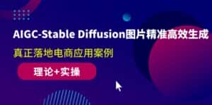 （10208期）AIGC-Stable Diffusion图片精准高效生成 真正落地电商应用案例(理论+实操)-优优云创