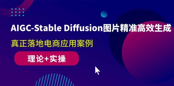 （10208期）AIGC-Stable Diffusion图片精准高效生成 真正落地电商应用案例(理论+实操)-优优云创