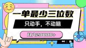 （10211期）一单最少三位数，只动手不动脑，月入2万，看完就能上手，详细教程-优优云创