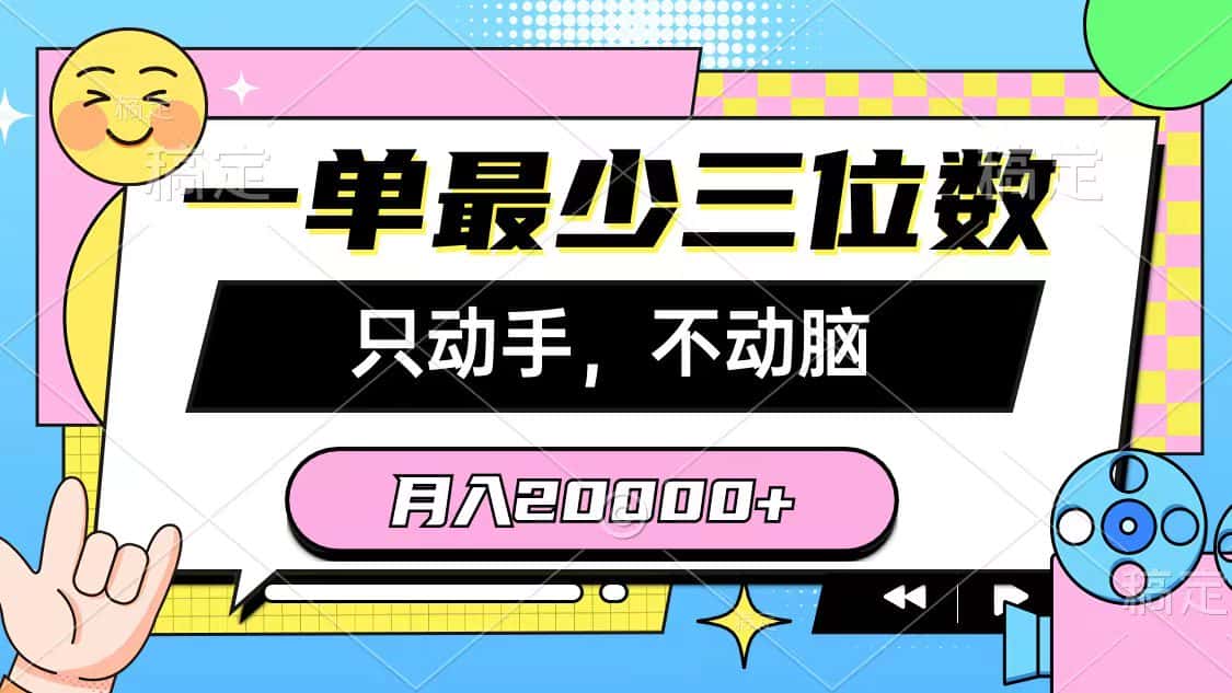 （10211期）一单最少三位数，只动手不动脑，月入2万，看完就能上手，详细教程-优优云创