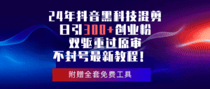 （10212期）24年抖音黑科技混剪日引300+创业粉，双驱重过原审不封号最新教程！-优优云创