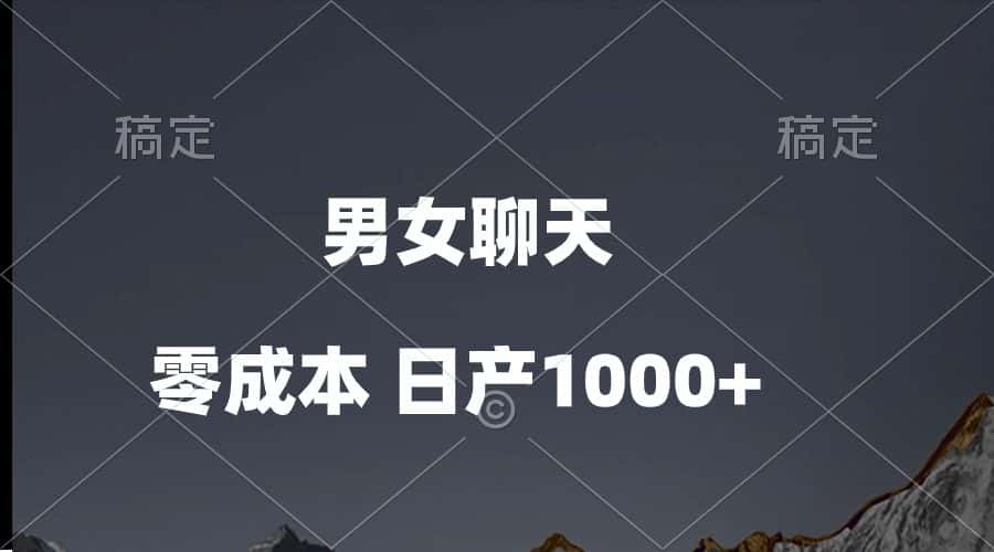 （10213期）男女聊天视频，QQ分成等多种变现方式，日入1000+-优优云创