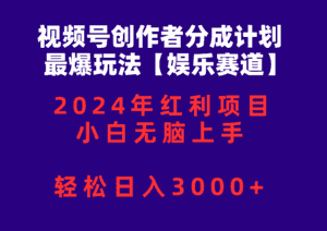 （10214期）视频号创作者分成2024最爆玩法【娱乐赛道】，小白无脑上手，轻松日入3000+-优优云创