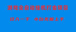 （10215期）全自动游戏打金搬砖项目，日入1000+ 小白无脑上手-优优云创