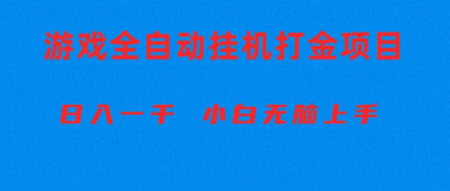 （10215期）全自动游戏打金搬砖项目，日入1000+ 小白无脑上手-优优云创