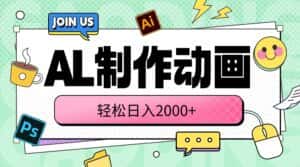 （10218期）AL制作动画 轻松日入2000+-优优云创