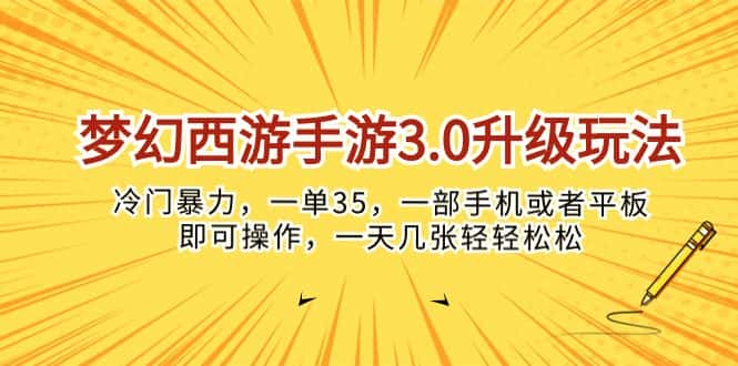 （10220期）梦幻西游手游3.0升级玩法，冷门暴力，一单35，一部手机或者平板即可操…-优优云创