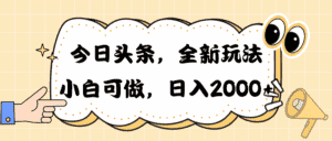 （10228期）今日头条新玩法掘金，30秒一篇文章，日入2000+-优优云创网