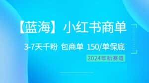 （10232期）2024蓝海项目【小红书商单】超级简单，快速千粉，最强蓝海，百分百赚钱-优优云创网