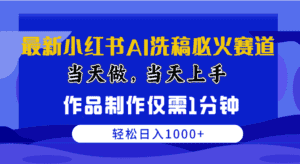 （10233期）最新小红书AI洗稿必火赛道，当天做当天上手 作品制作仅需1分钟，日入1000+-优优云创网