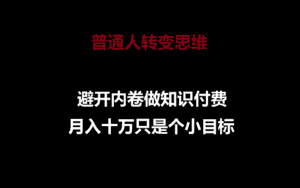 普通人转变思维，避开内卷做知识付费，月入十万只是个小目标-优优云创网