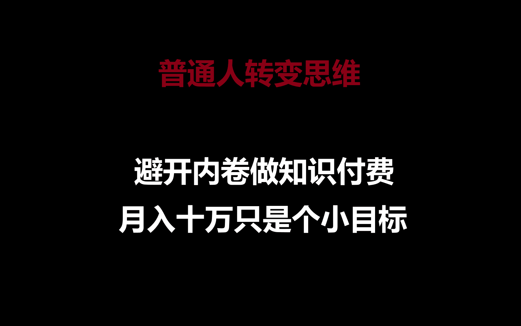 普通人转变思维，避开内卷做知识付费，月入十万只是个小目标-优优云创网