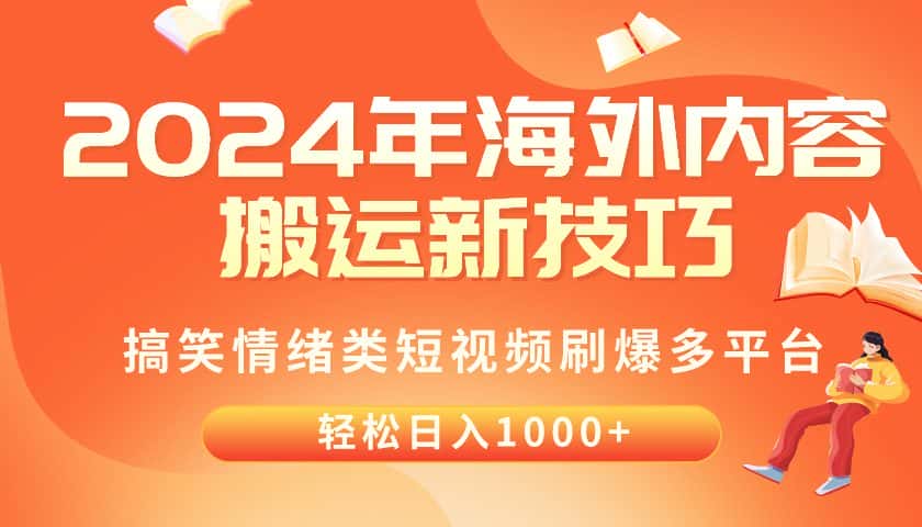 (10234期)2024年海外内容搬运技巧,搞笑情绪类短视频刷爆多平台,轻松日入千元-优优云创网
