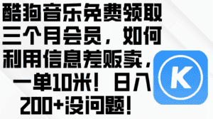 （10236期）酷狗音乐免费领取三个月会员，利用信息差贩卖，一单10米！日入200+没问题-优优云创网