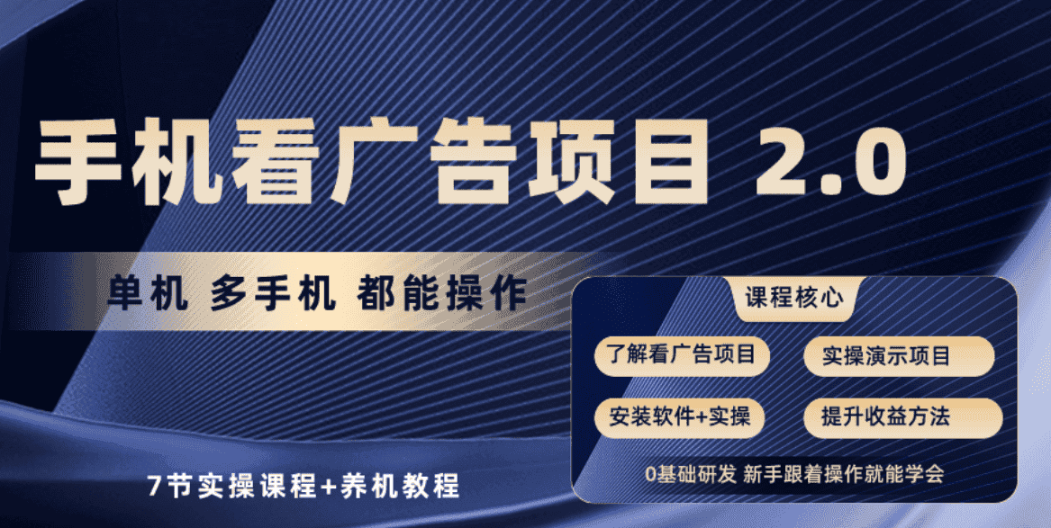 （10237期）手机看广告项目2.0，单机收益30+，提现秒到账可矩阵操作-优优云创网