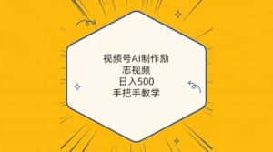 (10238期)视频号AI制作励志视频,日入500+,手把手教学(附工具+820G素材)-优优云创网
