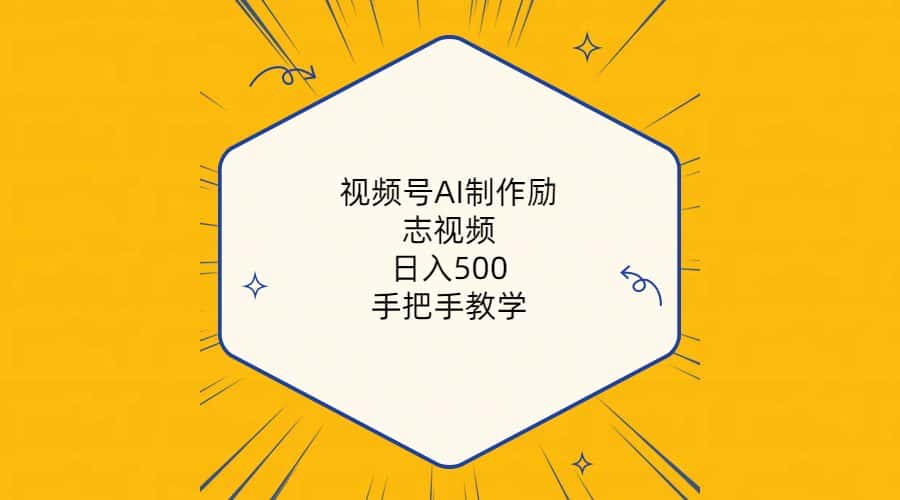 (10238期)视频号AI制作励志视频,日入500+,手把手教学(附工具+820G素材)-优优云创网