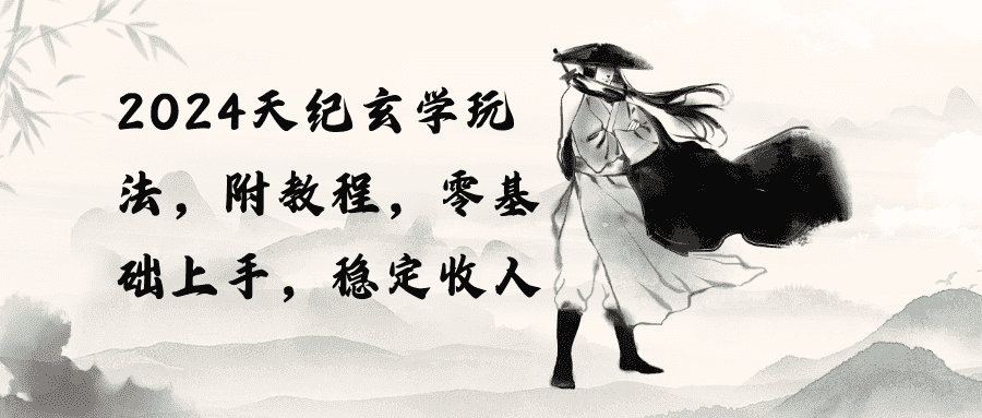 （10239期）2024天纪玄学玩法，零基础上手，稳定收入（教程+工具）-优优云创网