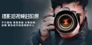 摄影短视频进阶课，不只是拍 更是思路 从策划到后期 教你成为短视频制作人-优优云创