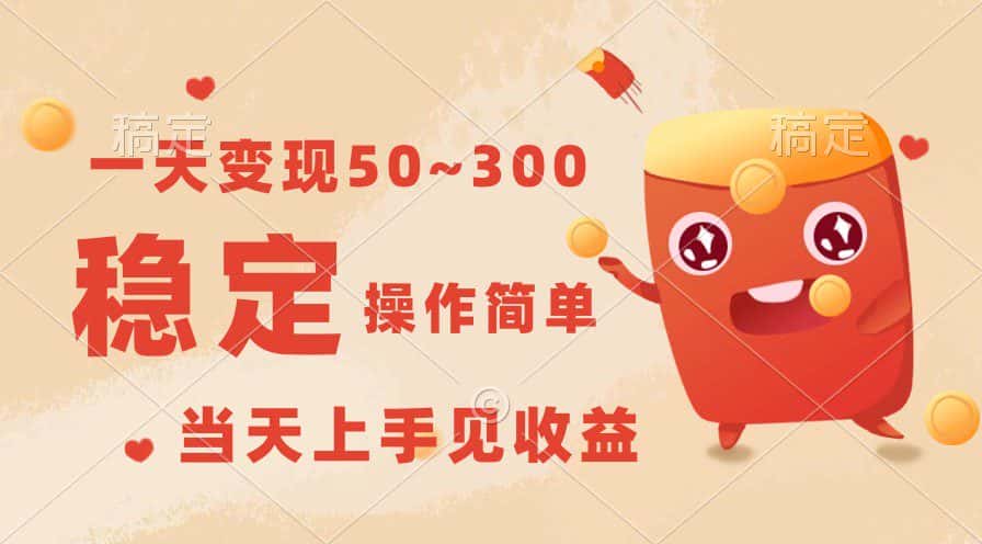 一天变现50~300，收益稳定，操作简单，当天上手见收益！-副业吧