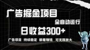 （10240期）利用广告进行掘金，动动手指就能日入300+无需养机，小白无脑操作，可无…-优优云创网