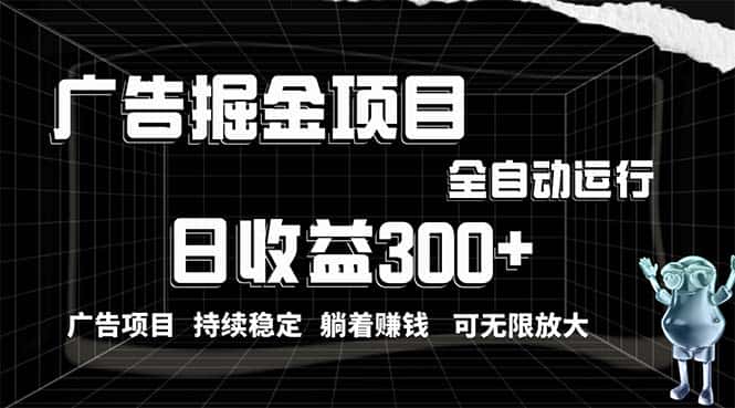 （10240期）利用广告进行掘金，动动手指就能日入300+无需养机，小白无脑操作，可无…-优优云创网