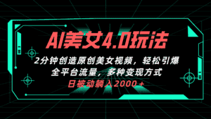 (10242期)AI美女4.0搭配拉新玩法,2分钟一键创造原创美女视频,轻松引爆全平台流…-优优云创网