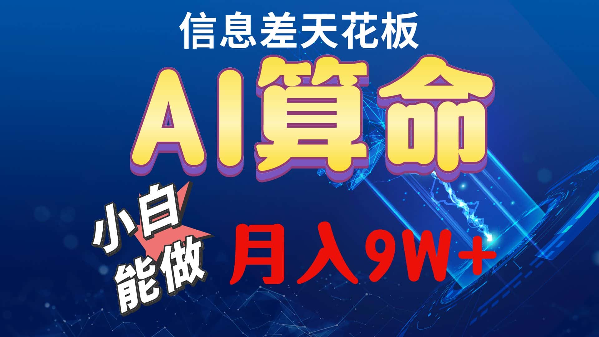 （10244期）2024AI最新玩法，小白当天上手，轻松月入5w-优优云创
