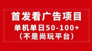 （10248期）最新看广告平台（不是尚玩），单机一天稳定收益50-100+-优优云创