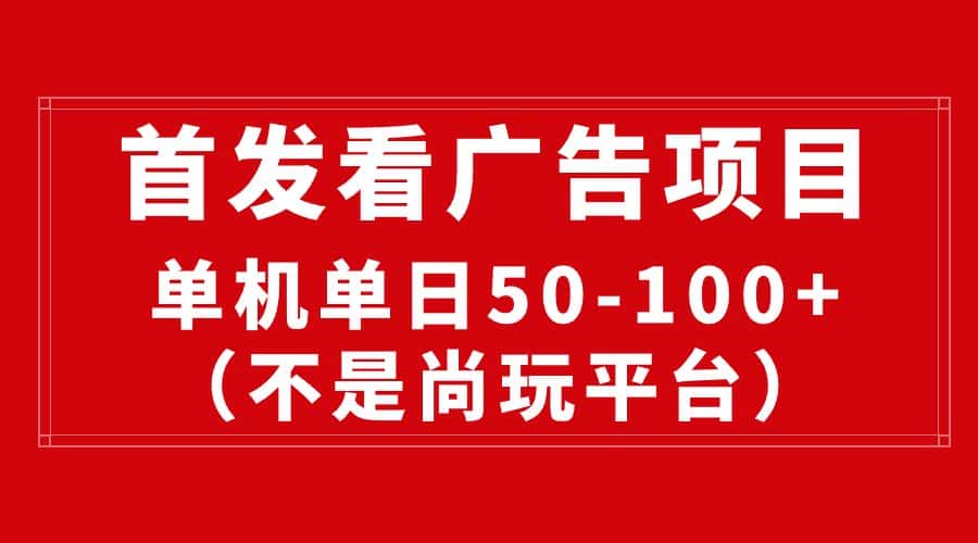 (10248期)最新看广告平台(不是尚玩),单机一天稳定收益50-100+-优优云创