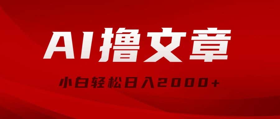 （10258期）AI撸文章，最新分发玩法，当天见收益，小白轻松日入2000+-优优云创网