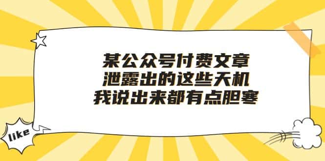（10264期）某公众号付费文章《泄露出的这些天机，我说出来都有点胆寒》-优优云创网