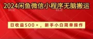 （10266期）2024闲鱼微信小程序无脑搬运日收益500+手小白简单操作-优优云创网