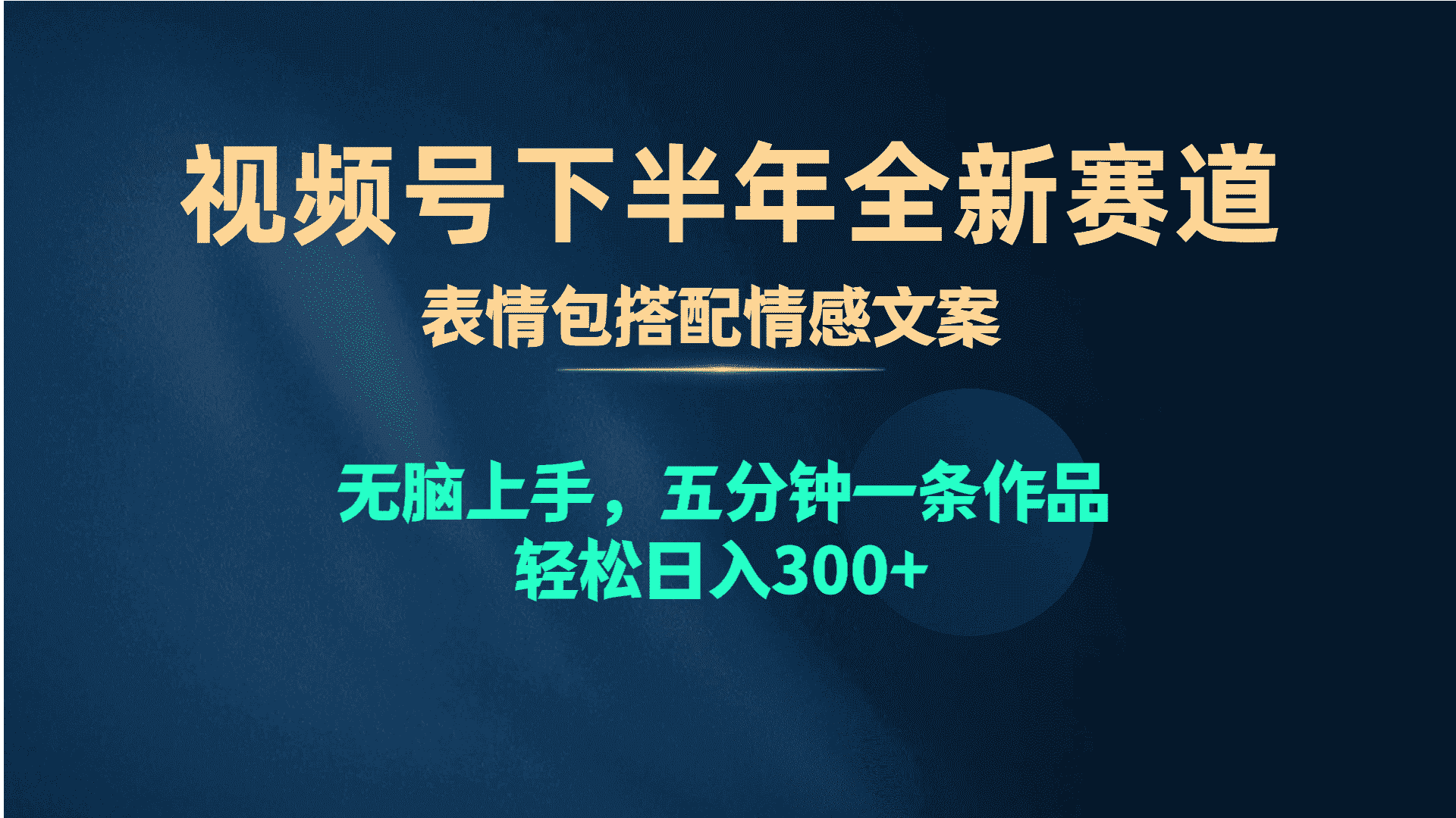 （10267期）视频号下半年全新赛道，表情包搭配情感文案 无脑上手，五分钟一条作品…-优优云创网
