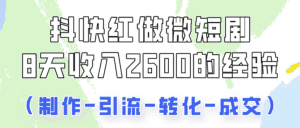 抖快做微短剧，8天收入2600+的实操经验，从前端设置到后期转化手把手教！-优优云创
