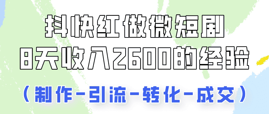 抖快做微短剧，8天收入2600+的实操经验，从前端设置到后期转化手把手教！-优优云创