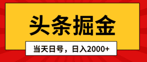 （10271期）头条掘金，当天起号，第二天见收益，日入2000+-优优云创